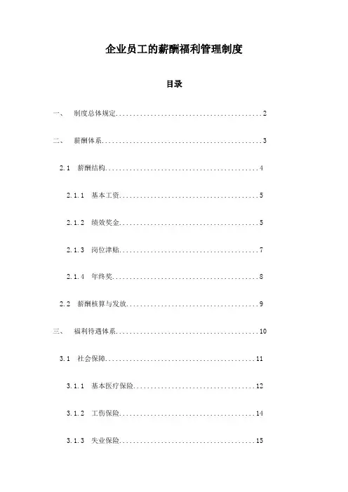 企业员工的薪酬福利管理制度