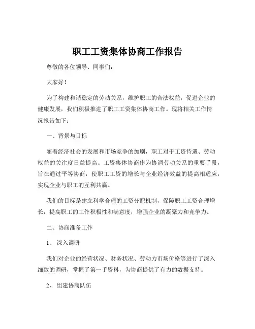 职工工资集体协商工作报告