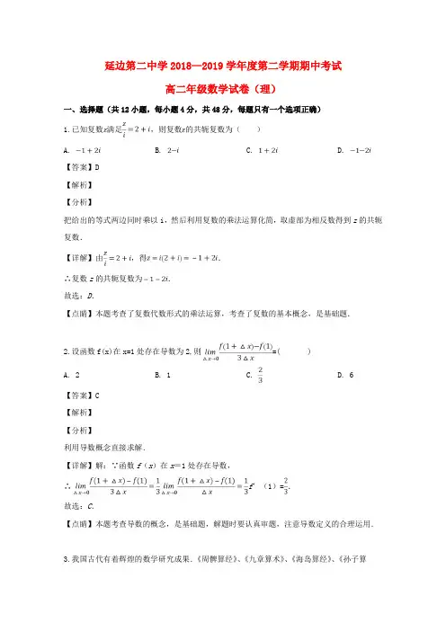吉林省延边第二中学2018-2019学年高二数学下学期期中试题 理(含解析)