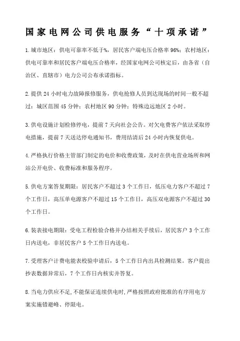 国家电网公司供电服务“十项承诺”