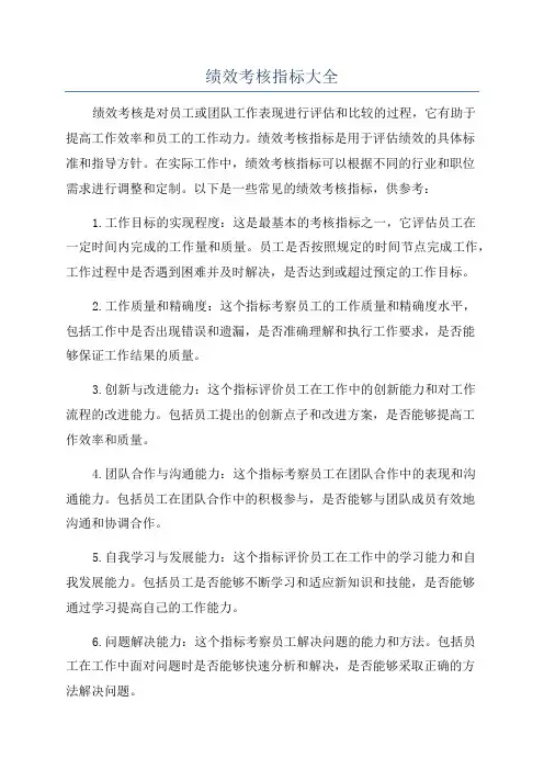 绩效考核指标大全