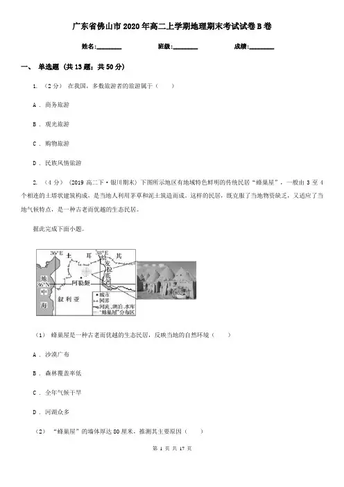 广东省佛山市2020年高二上学期地理期末考试试卷B卷