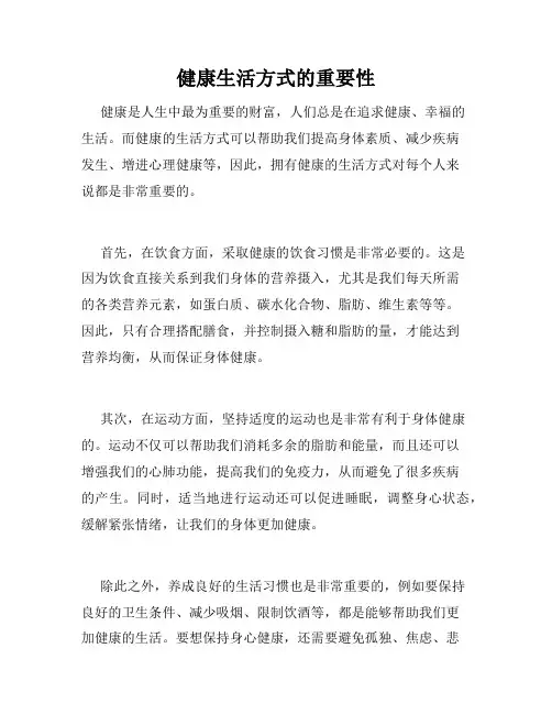 健康生活方式的重要性