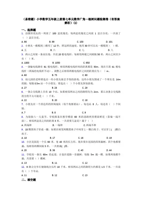(易错题)小学数学五年级上册第七单元数学广角—植树问题检测卷(有答案解析)(1)