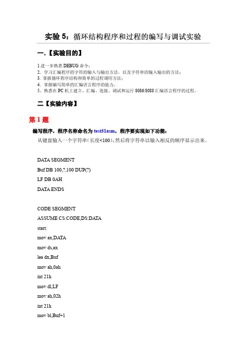 汇编语言程序设计--实验5