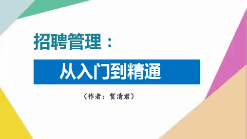招聘管理从入门到精通》课件[176页]