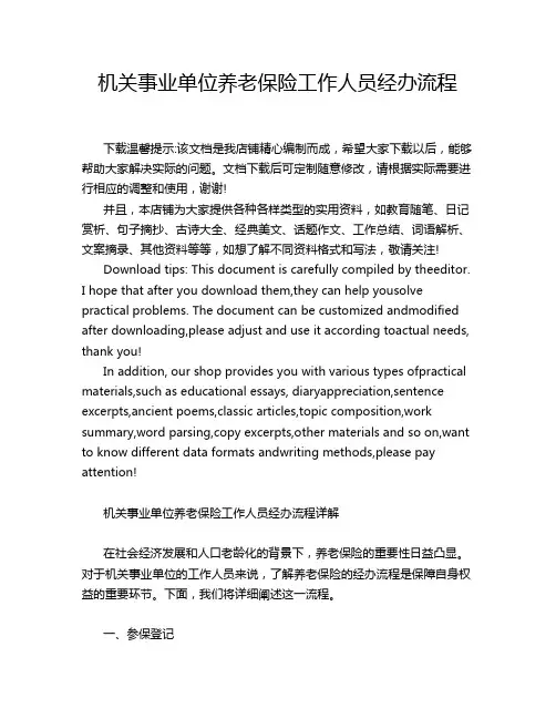 机关事业单位养老保险工作人员经办流程
