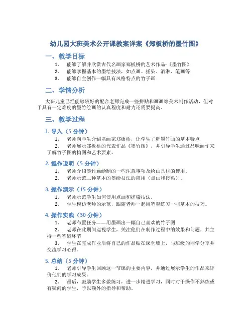 幼儿园大班美术公开课教案详案《郑板桥的墨竹图》