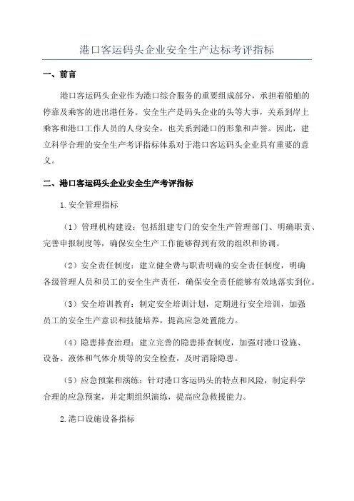 港口客运码头企业安全生产达标考评指标