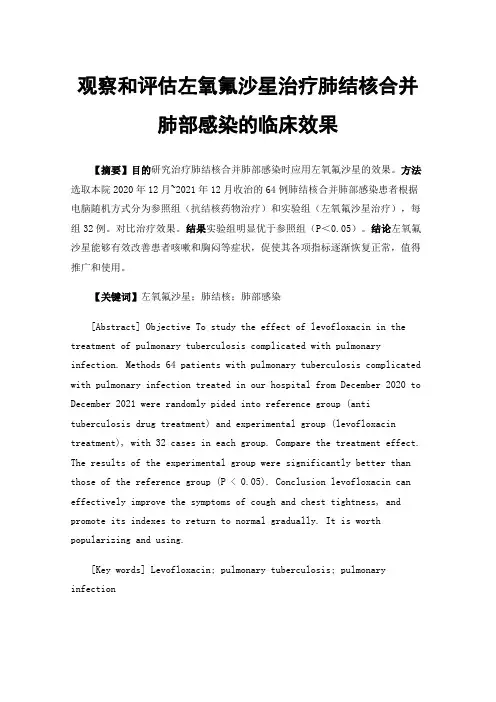观察和评估左氧氟沙星治疗肺结核合并肺部感染的临床效果