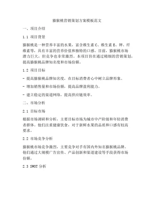 猕猴桃营销策划方案模板范文