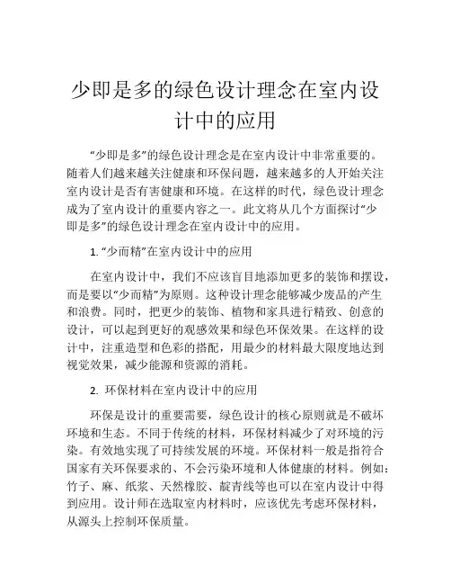 少即是多的绿色设计理念在室内设计中的应用