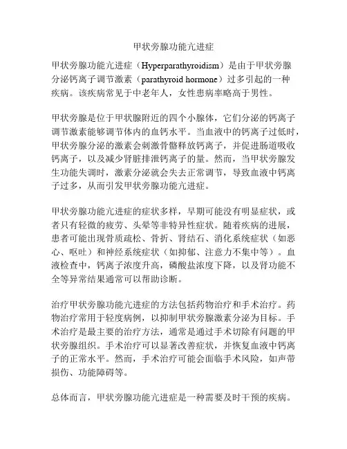 甲状旁腺功能亢进症