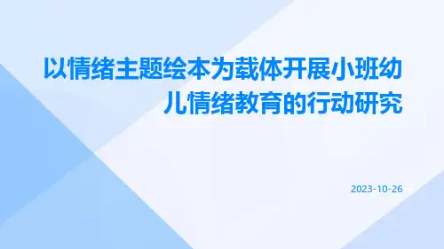 以情绪主题绘本为载体开展小班幼儿情绪教育的行动研究