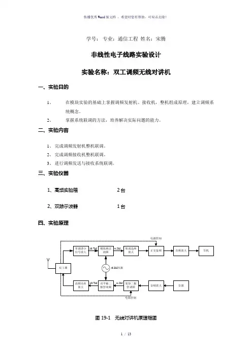 全双工无线对讲机课程设计