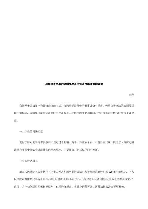 附带民事诉讼制度存在的司法困惑及重构设想探讨与研究