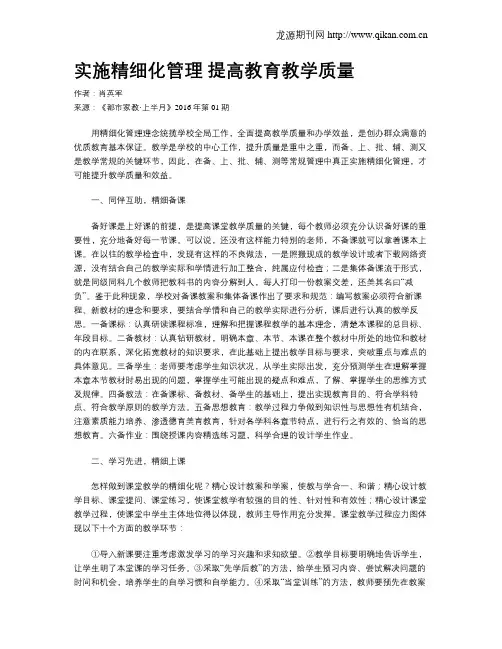 实施精细化管理 提高教育教学质量