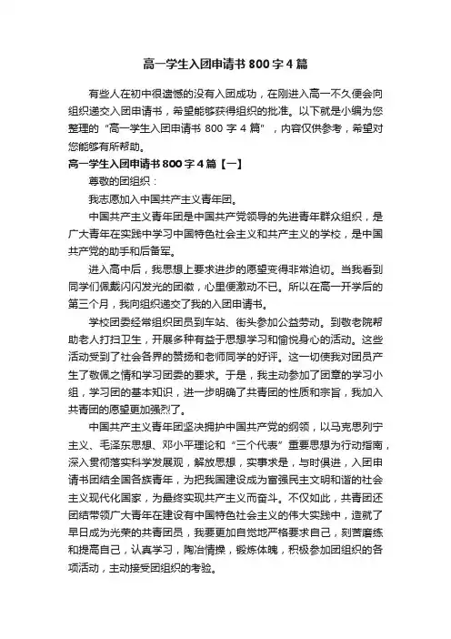 高一学生入团申请书800字4篇