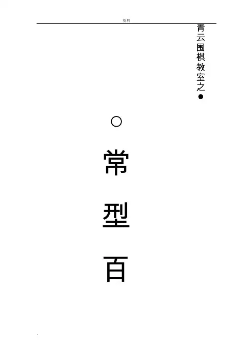 围棋棋形常型百例(黑白解说)