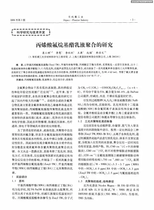 丙烯酸氟烷基酯乳液聚合的研究