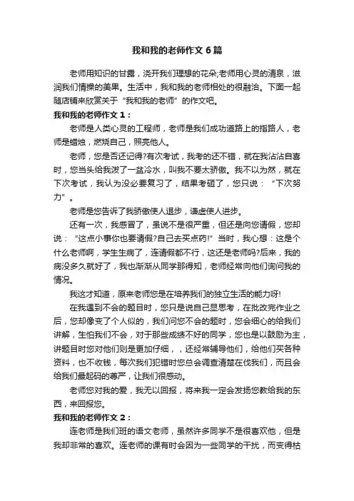 我和我的老师作文6篇