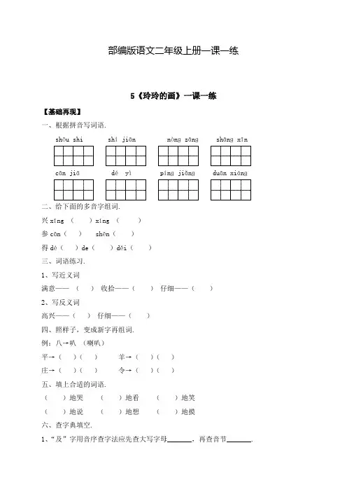 【部编版】语文二年级上册 一课一练-课文5《玲玲的画》(含答案)