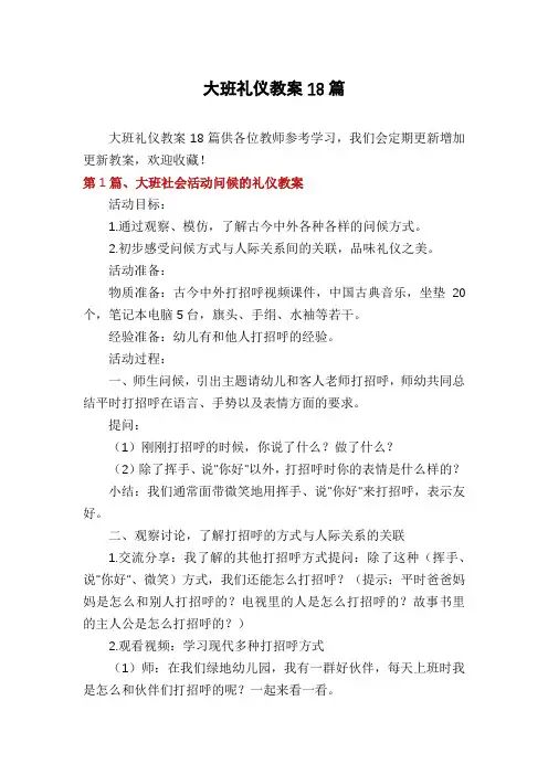 大班礼仪教案18篇