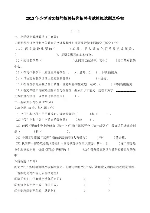 2013年小学语文教师招聘特岗教师招聘考试模拟试题及答案