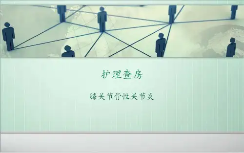 膝关节置换护理查房 ppt课件