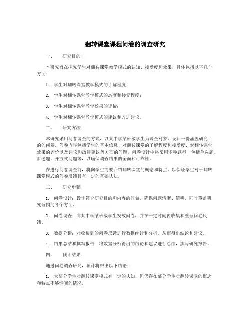翻转课堂课程问卷的调查研究