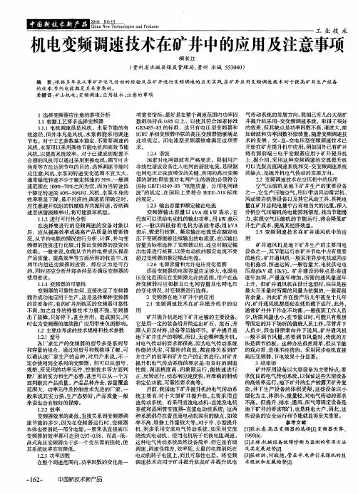机电变频调速技术在矿井中的应用及注意事项