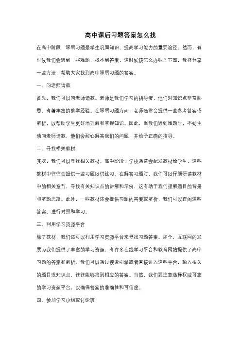 高中课后习题答案怎么找