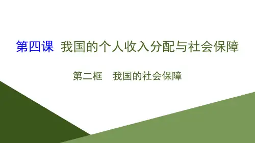 (新教材)【人教版】统编版高中政治必修二 我国的社会保障2