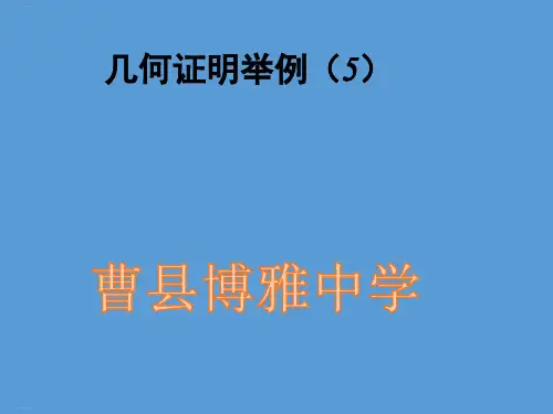青岛版数学八年级上册《几何证明举例》教学精品PPT