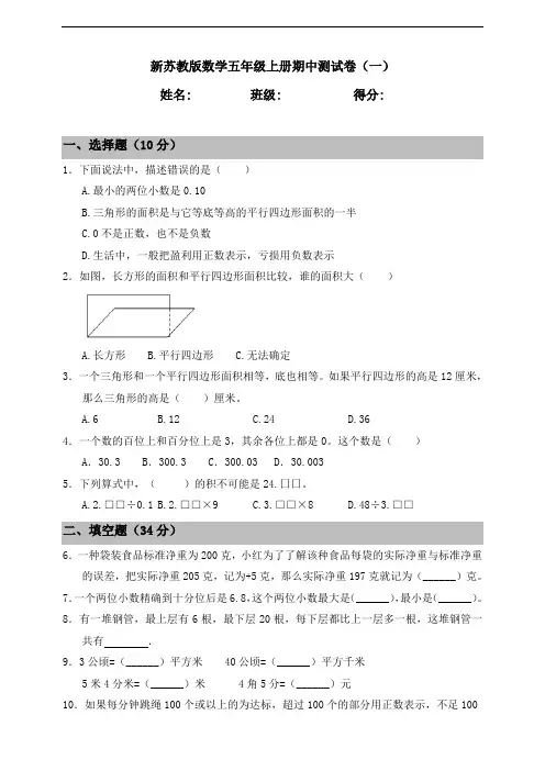 新苏教版数学小学五年级上册期中测试卷(一)(含答案)