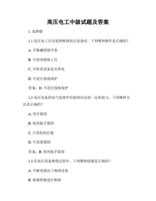 高压电工中级试题及答案