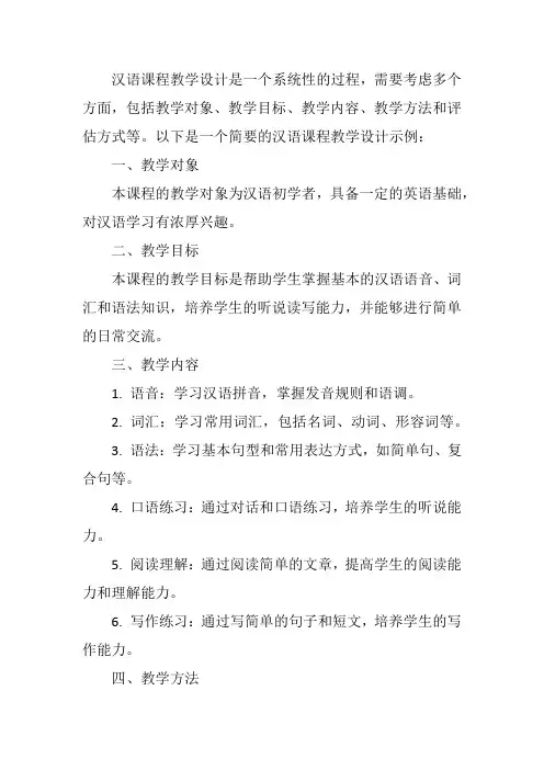 汉语课程教学设计