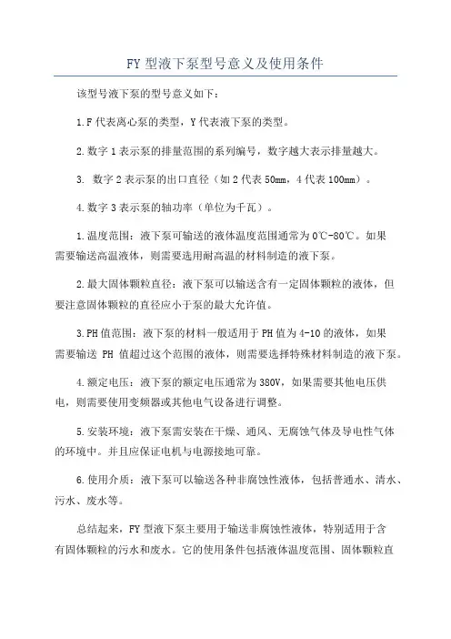 FY型液下泵型号意义及使用条件