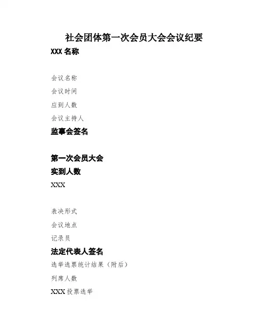 社会团体第一次会员大会会议纪要