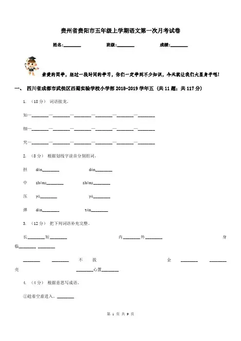 贵州省贵阳市五年级上学期语文第一次月考试卷