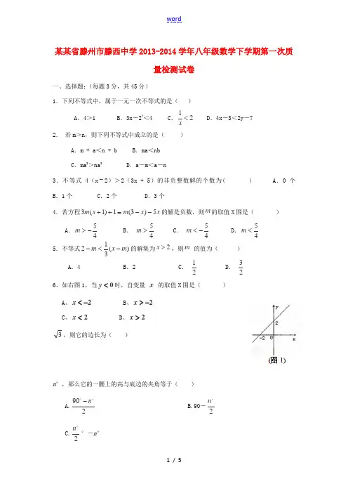 山东省滕州市滕西中学2013-2014学年八年级数学下学期第一次质量检测试卷