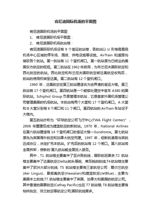 肯尼迪国际机场的平面图