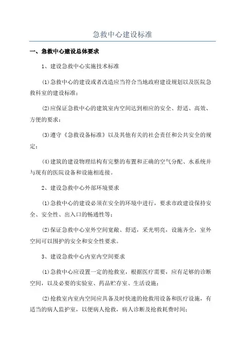 急救中心建设标准