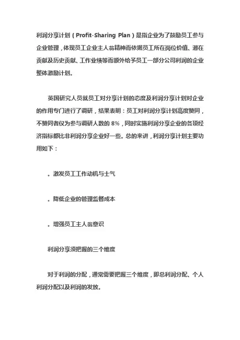员工激励的利器：利润分享计划