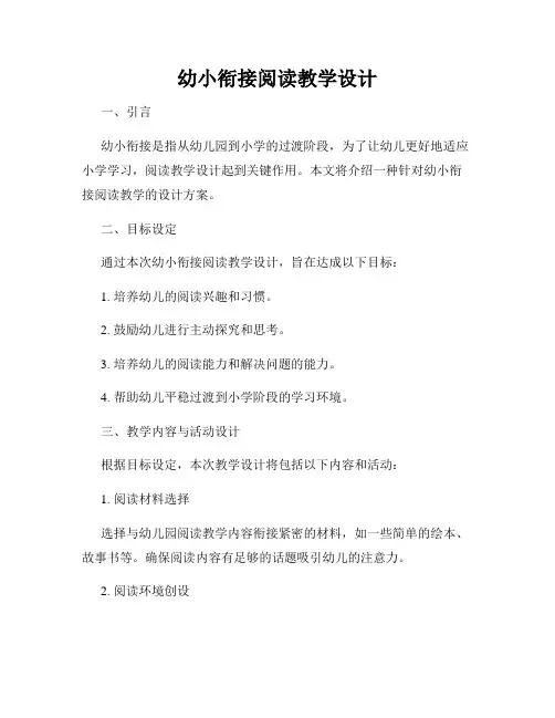 幼小衔接阅读教学设计