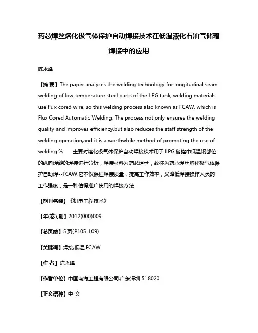 药芯焊丝熔化极气体保护自动焊接技术在低温液化石油气储罐焊接中的应用