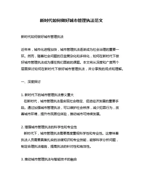 新时代如何做好城市管理执法范文