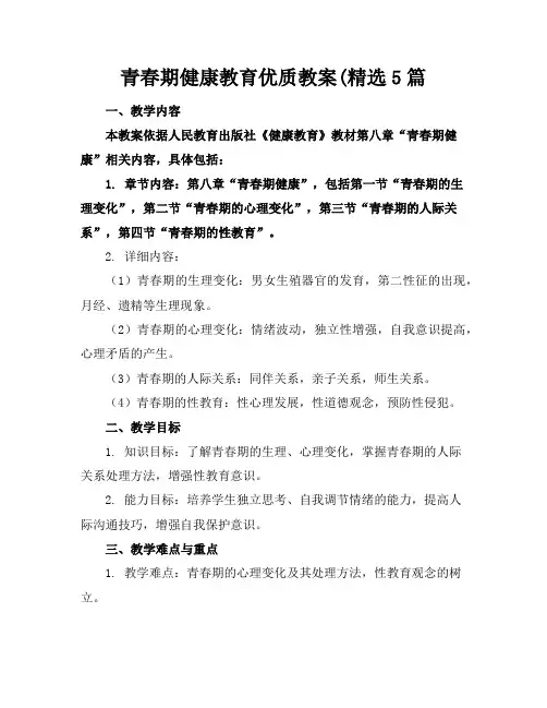 青春期健康教育优质教案(精选5篇