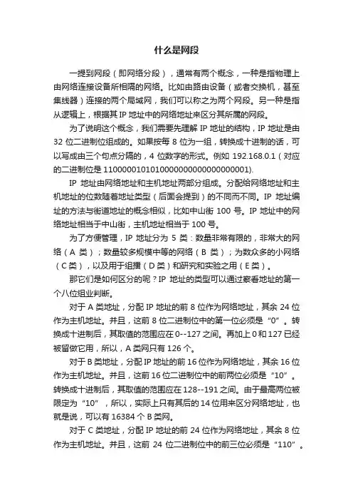 什么是网段