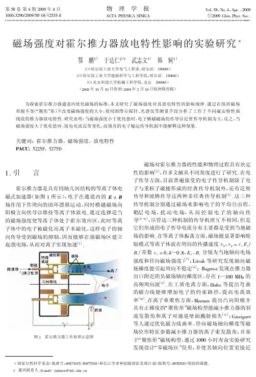 磁场强度对霍尔推力器放电特性影响的实验研究